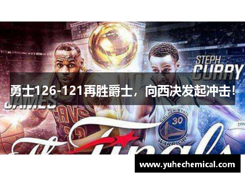 勇士126-121再胜爵士，向西决发起冲击！