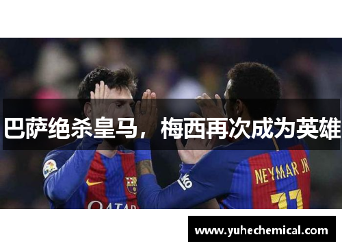 巴萨绝杀皇马,梅西再次成为英雄 巴萨绝杀皇马,梅西再次成为英雄