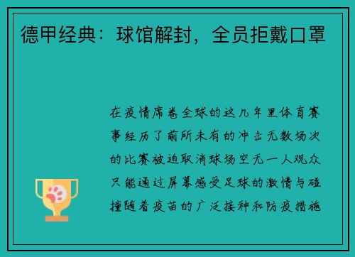 德甲经典：球馆解封，全员拒戴口罩