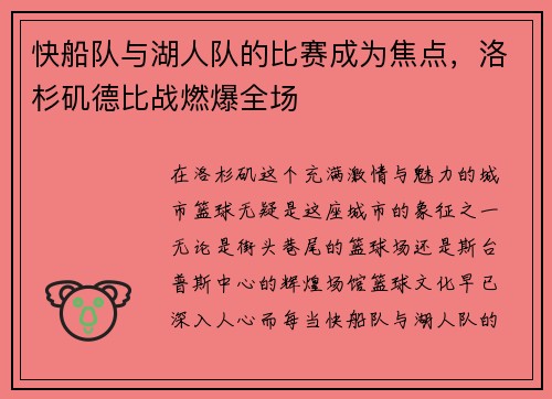快船队与湖人队的比赛成为焦点，洛杉矶德比战燃爆全场
