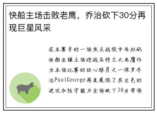 快船主场击败老鹰，乔治砍下30分再现巨星风采