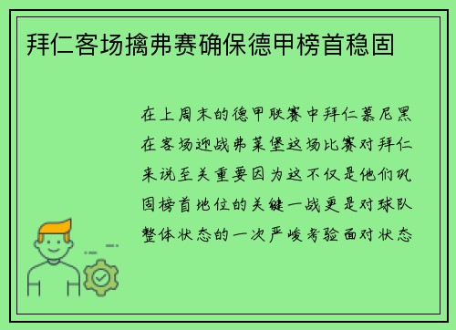 拜仁客场擒弗赛确保德甲榜首稳固 拜仁客场擒弗赛确保德甲榜首稳固