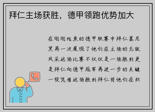 拜仁主场获胜，德甲领跑优势加大