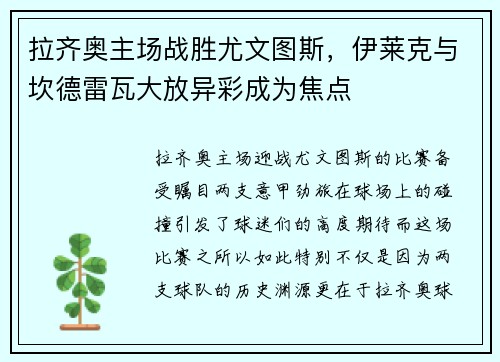 拉齐奥主场战胜尤文图斯，伊莱克与坎德雷瓦大放异彩成为焦点