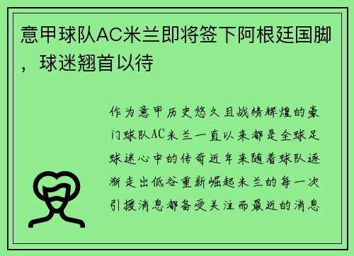 意甲球队AC米兰即将签下阿根廷国脚，球迷翘首以待