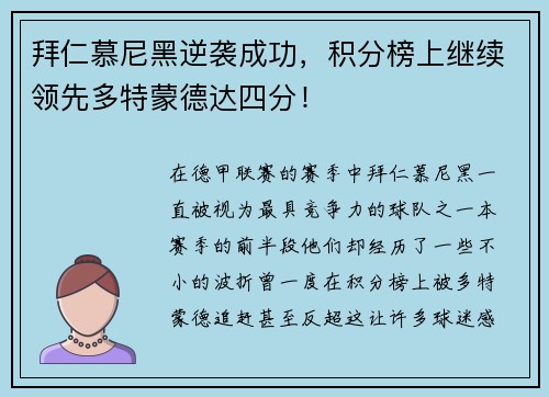 拜仁慕尼黑逆袭成功，积分榜上继续领先多特蒙德达四分！