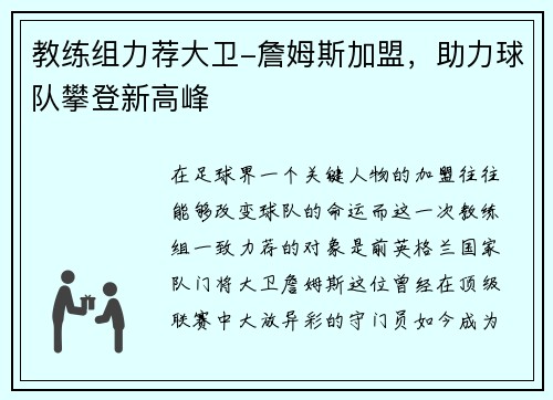 教练组力荐大卫-詹姆斯加盟，助力球队攀登新高峰