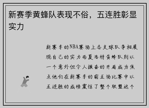 新赛季黄蜂队表现不俗，五连胜彰显实力