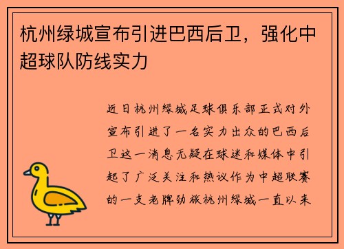杭州绿城宣布引进巴西后卫，强化中超球队防线实力