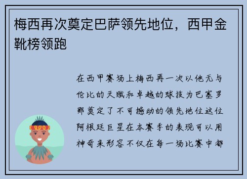 梅西再次奠定巴萨领先地位，西甲金靴榜领跑