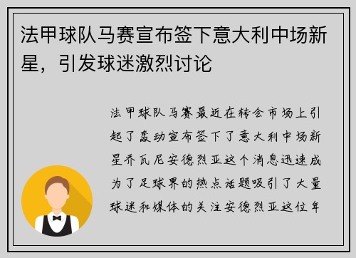 法甲球队马赛宣布签下意大利中场新星，引发球迷激烈讨论