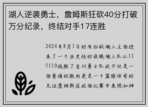 湖人逆袭勇士，詹姆斯狂砍40分打破万分纪录，终结对手17连胜
