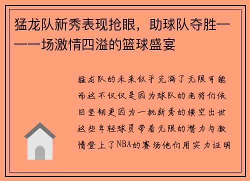 猛龙队新秀表现抢眼,助球队夺胜——一场激情四溢的篮球盛宴 猛龙队新秀表现抢眼,助球队夺胜——一场激情四溢的篮球盛宴