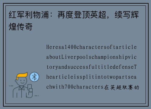 红军利物浦：再度登顶英超，续写辉煌传奇