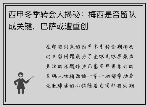 西甲冬季转会大揭秘：梅西是否留队成关键，巴萨或遭重创