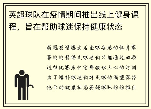 英超球队在疫情期间推出线上健身课程，旨在帮助球迷保持健康状态