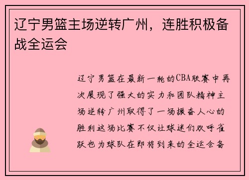 辽宁男篮主场逆转广州，连胜积极备战全运会