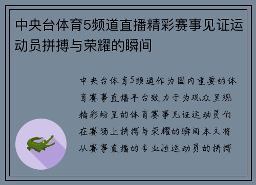 中央台体育5频道直播精彩赛事见证运动员拼搏与荣耀的瞬间