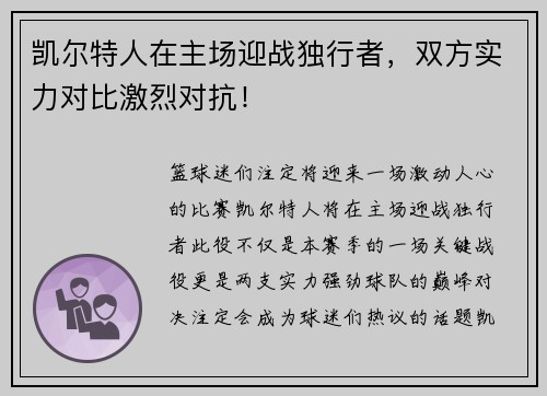 凯尔特人在主场迎战独行者，双方实力对比激烈对抗！