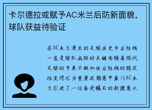卡尔德拉或赋予AC米兰后防新面貌，球队获益待验证