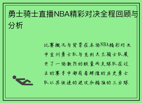 勇士骑士直播NBA精彩对决全程回顾与分析