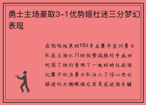 勇士主场豪取3-1优势姬杜迷三分梦幻表现