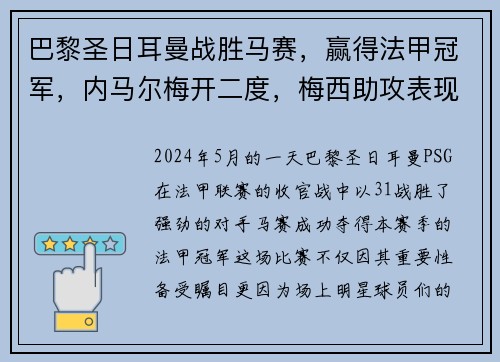 巴黎圣日耳曼战胜马赛，赢得法甲冠军，内马尔梅开二度，梅西助攻表现抢眼