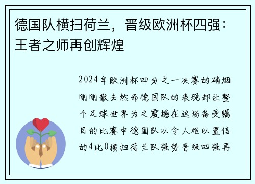 德国队横扫荷兰，晋级欧洲杯四强：王者之师再创辉煌