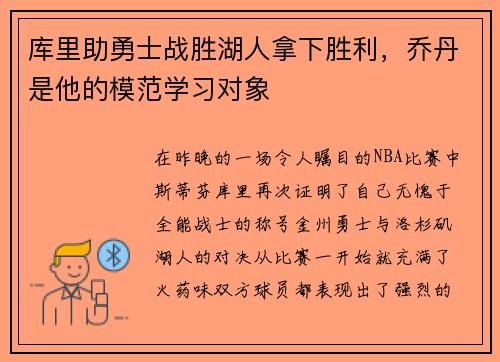 库里助勇士战胜湖人拿下胜利，乔丹是他的模范学习对象