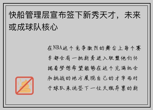 快船管理层宣布签下新秀天才，未来或成球队核心
