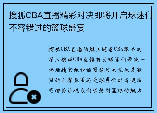 搜狐CBA直播精彩对决即将开启球迷们不容错过的篮球盛宴