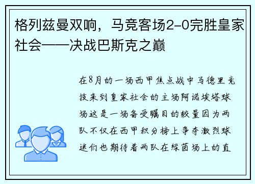 格列兹曼双响，马竞客场2-0完胜皇家社会——决战巴斯克之巅