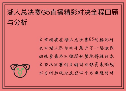 湖人总决赛G5直播精彩对决全程回顾与分析