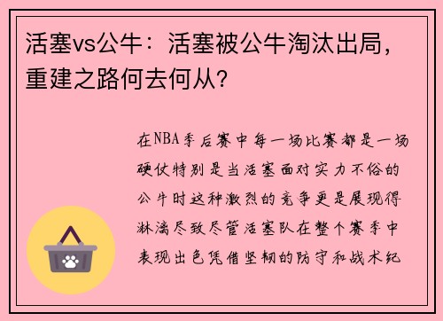 活塞vs公牛：活塞被公牛淘汰出局，重建之路何去何从？