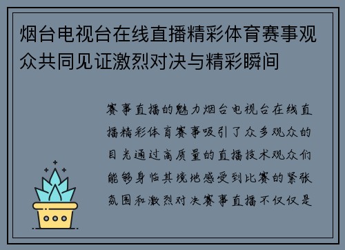 烟台电视台在线直播精彩体育赛事观众共同见证激烈对决与精彩瞬间