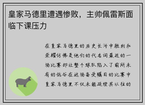 皇家马德里遭遇惨败，主帅佩雷斯面临下课压力