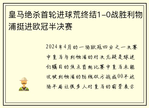 皇马绝杀首轮进球荒终结1-0战胜利物浦挺进欧冠半决赛