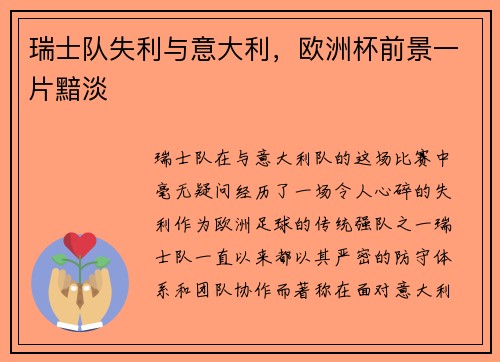 瑞士队失利与意大利，欧洲杯前景一片黯淡