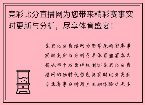 竞彩比分直播网为您带来精彩赛事实时更新与分析，尽享体育盛宴！