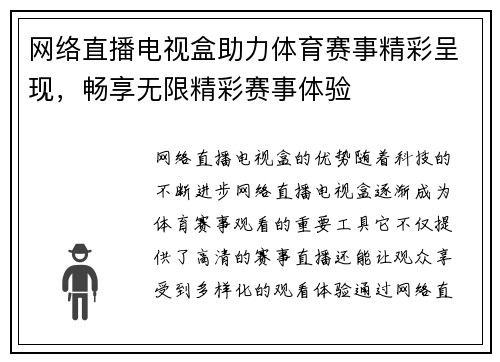 网络直播电视盒助力体育赛事精彩呈现，畅享无限精彩赛事体验