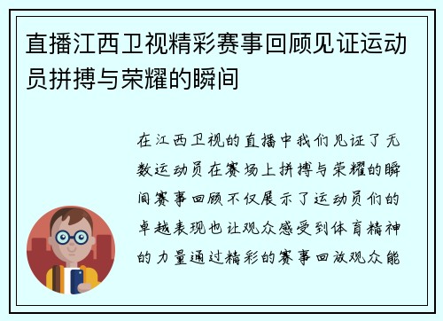 直播江西卫视精彩赛事回顾见证运动员拼搏与荣耀的瞬间