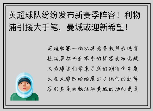英超球队纷纷发布新赛季阵容！利物浦引援大手笔，曼城或迎新希望！
