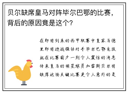 贝尔缺席皇马对阵毕尔巴鄂的比赛，背后的原因竟是这个？