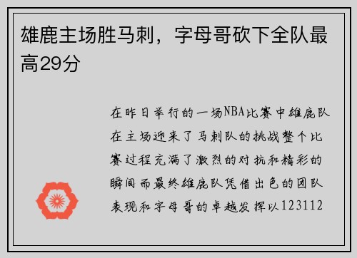 雄鹿主场胜马刺，字母哥砍下全队最高29分