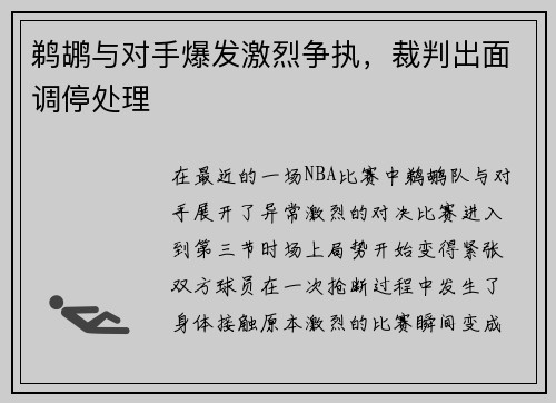 鹈鹕与对手爆发激烈争执，裁判出面调停处理
