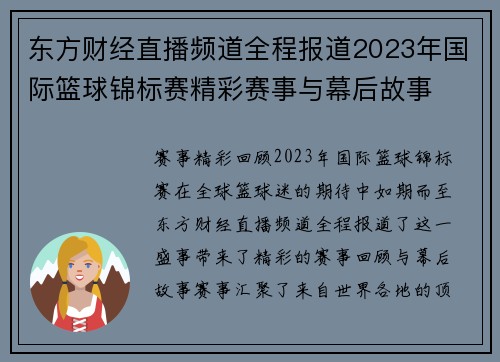 东方财经直播频道全程报道2023年国际篮球锦标赛精彩赛事与幕后故事
