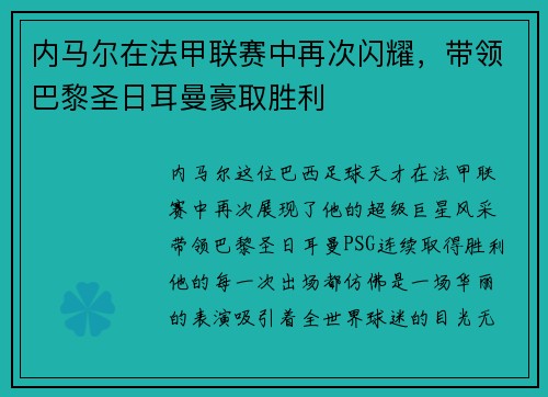 内马尔在法甲联赛中再次闪耀，带领巴黎圣日耳曼豪取胜利