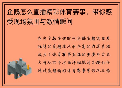 企鹅怎么直播精彩体育赛事，带你感受现场氛围与激情瞬间