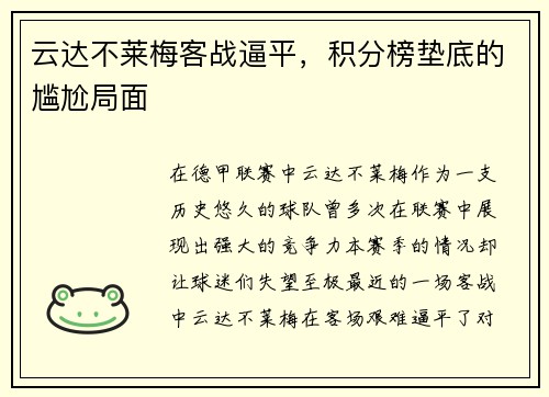 云达不莱梅客战逼平，积分榜垫底的尴尬局面