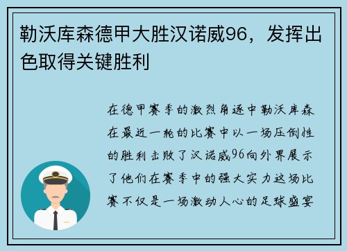 勒沃库森德甲大胜汉诺威96，发挥出色取得关键胜利